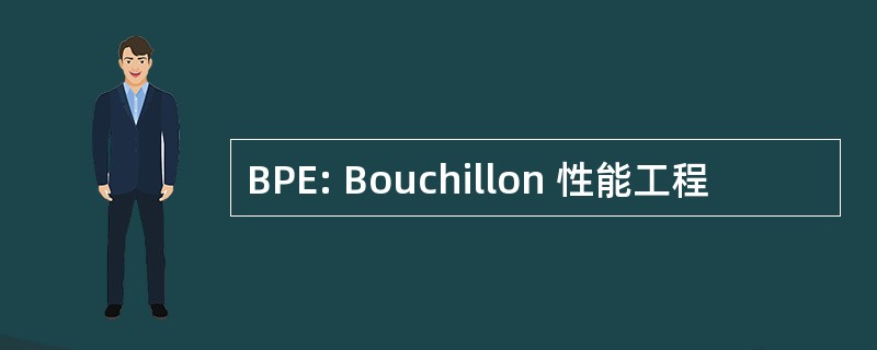 BPE: Bouchillon 性能工程