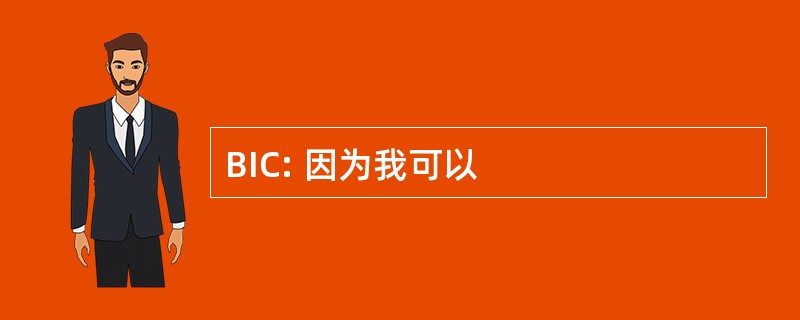 BIC: 因为我可以