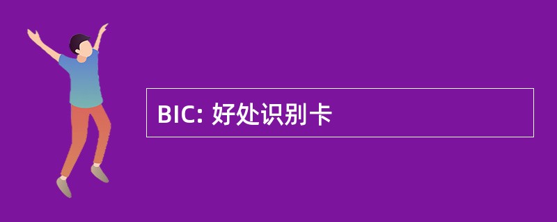 BIC: 好处识别卡