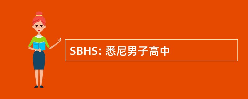 SBHS: 悉尼男子高中