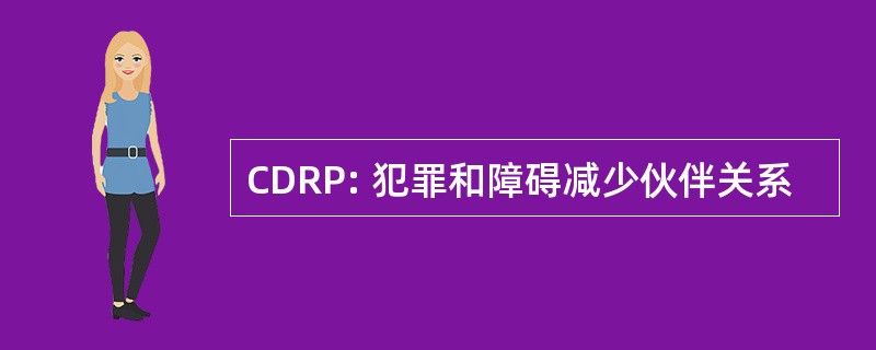 CDRP: 犯罪和障碍减少伙伴关系