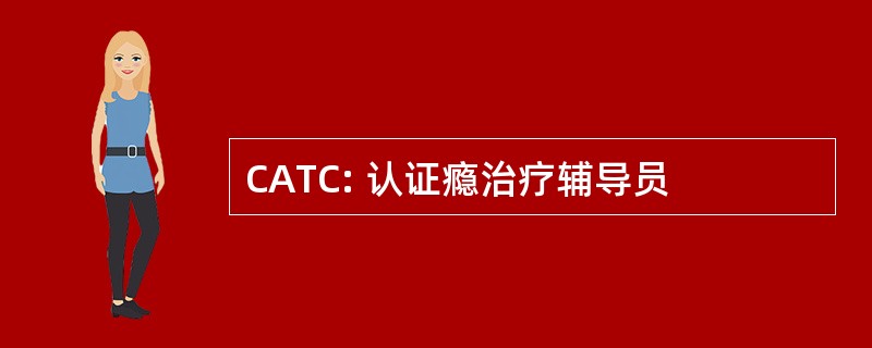 CATC: 认证瘾治疗辅导员