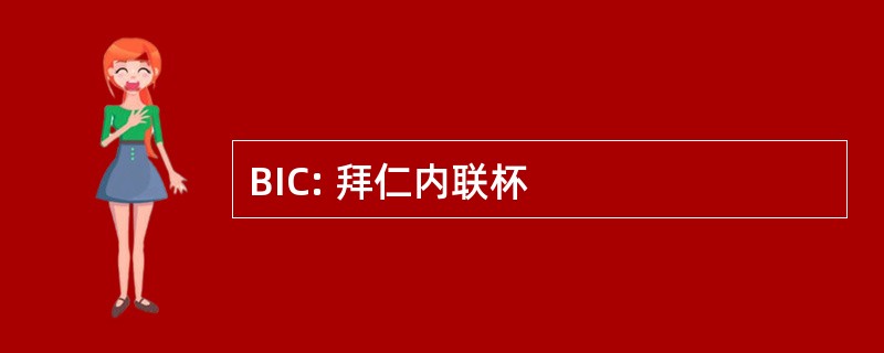 BIC: 拜仁内联杯