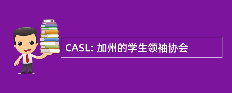 CASL: 加州的学生领袖协会