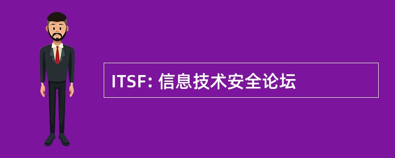 ITSF: 信息技术安全论坛