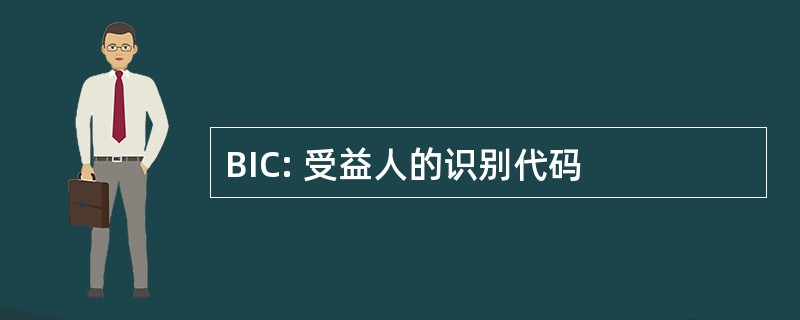 BIC: 受益人的识别代码