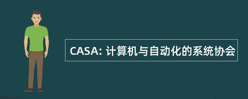 CASA: 计算机与自动化的系统协会