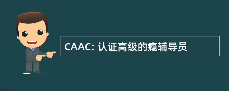 CAAC: 认证高级的瘾辅导员