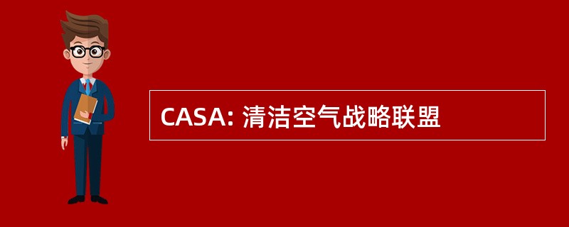 CASA: 清洁空气战略联盟