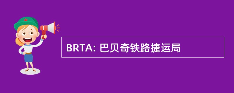 BRTA: 巴贝奇铁路捷运局