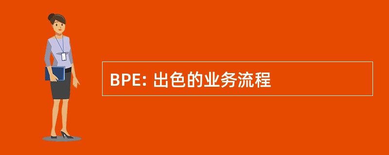 BPE: 出色的业务流程