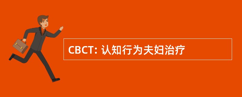 CBCT: 认知行为夫妇治疗