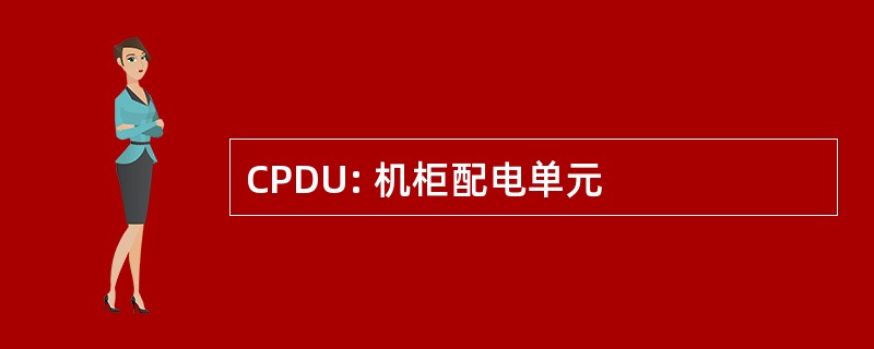 CPDU: 机柜配电单元