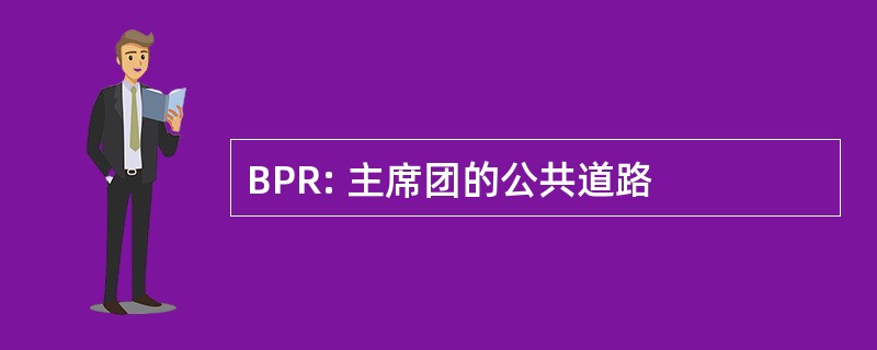 BPR: 主席团的公共道路