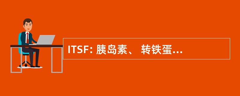 ITSF: 胰岛素、 转铁蛋白、 硒和纤维粘连蛋白