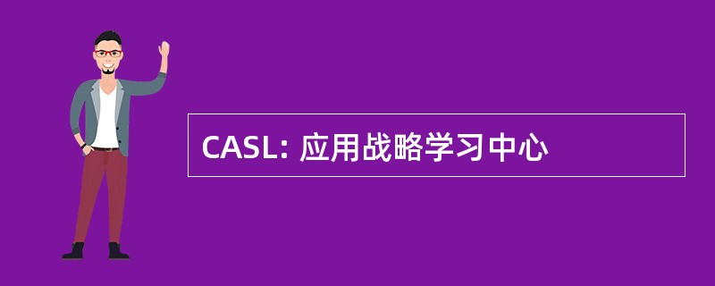 CASL: 应用战略学习中心