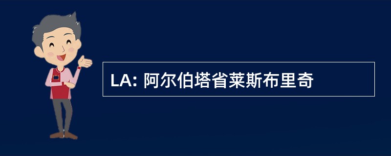 LA: 阿尔伯塔省莱斯布里奇