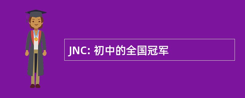 JNC: 初中的全国冠军