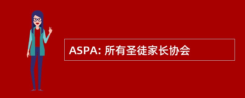 ASPA: 所有圣徒家长协会