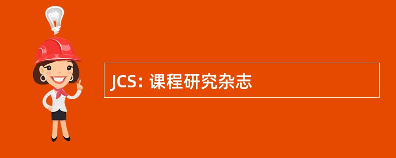 JCS: 课程研究杂志