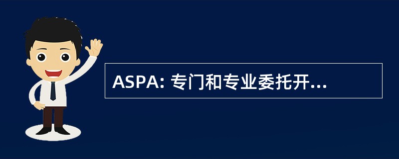 ASPA: 专门和专业委托开证人得协会