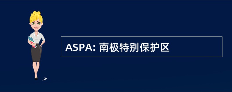 ASPA: 南极特别保护区