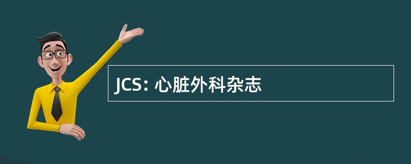 JCS: 心脏外科杂志