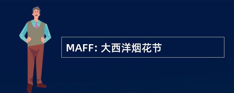 MAFF: 大西洋烟花节