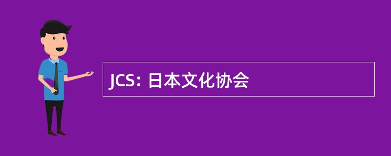 JCS: 日本文化协会