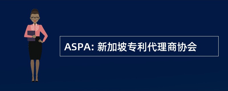 ASPA: 新加坡专利代理商协会