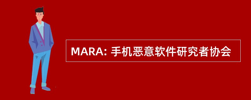 MARA: 手机恶意软件研究者协会