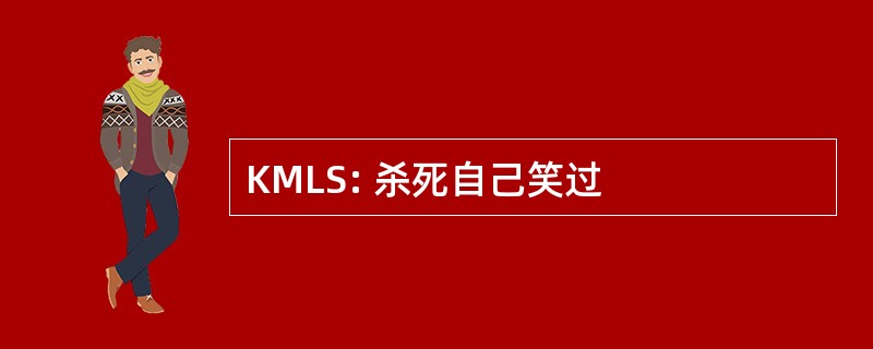 KMLS: 杀死自己笑过