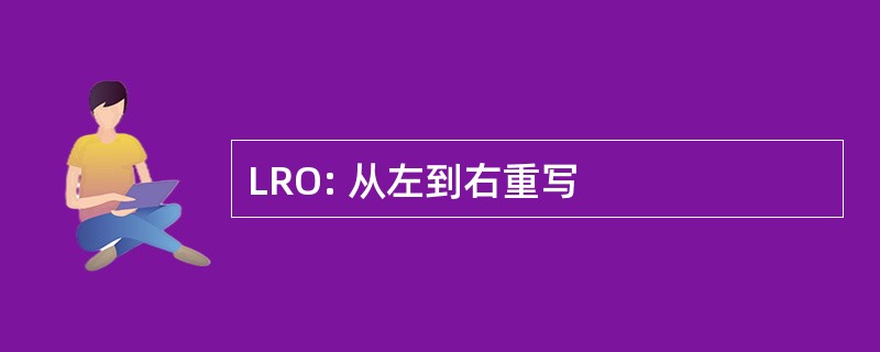 LRO: 从左到右重写