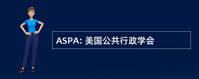 ASPA: 美国公共行政学会