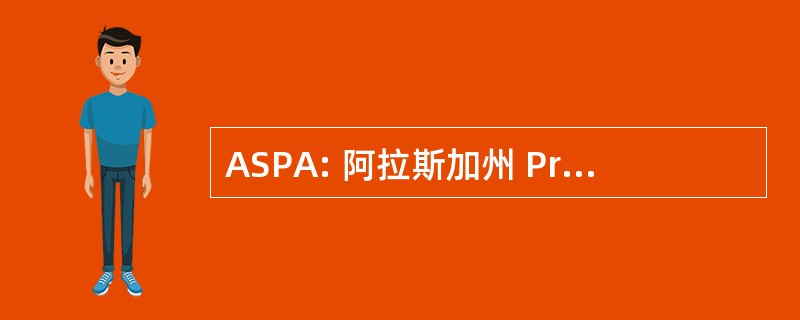 ASPA: 阿拉斯加州 Prosecutorsâ 协会