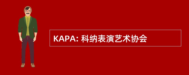 KAPA: 科纳表演艺术协会