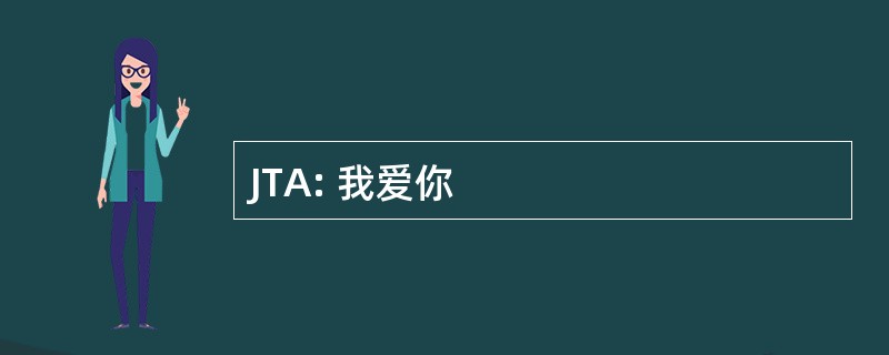 JTA: 我爱你