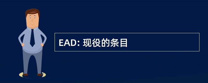 EAD: 现役的条目