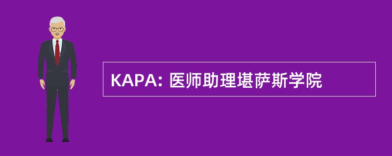 KAPA: 医师助理堪萨斯学院