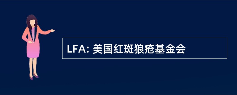 LFA: 美国红斑狼疮基金会