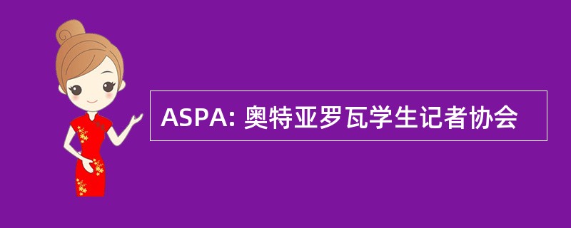 ASPA: 奥特亚罗瓦学生记者协会