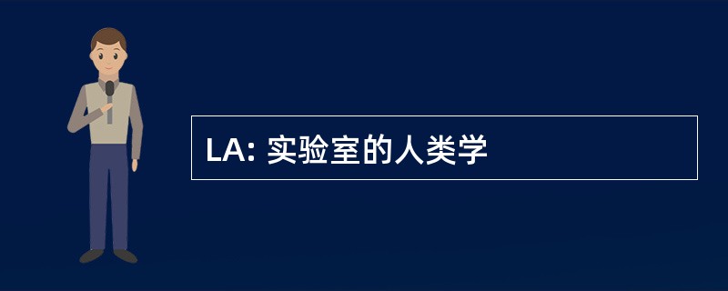 LA: 实验室的人类学