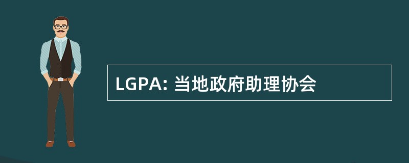 LGPA: 当地政府助理协会