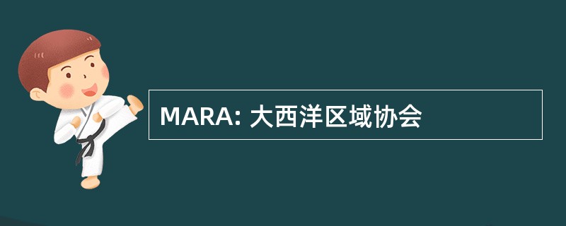 MARA: 大西洋区域协会