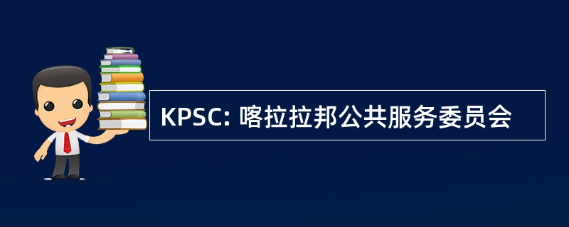 KPSC: 喀拉拉邦公共服务委员会