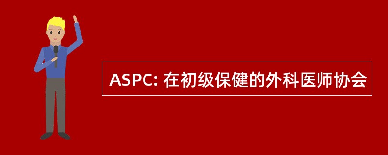 ASPC: 在初级保健的外科医师协会