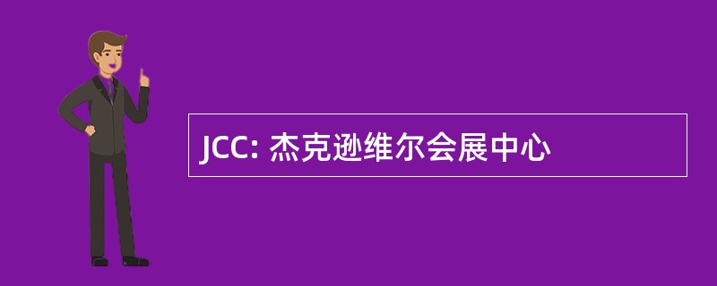 JCC: 杰克逊维尔会展中心