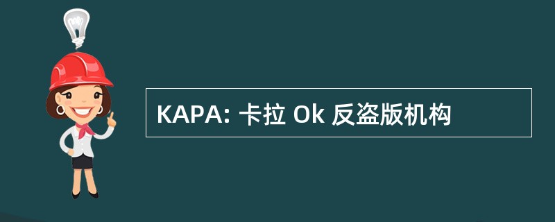 KAPA: 卡拉 Ok 反盗版机构