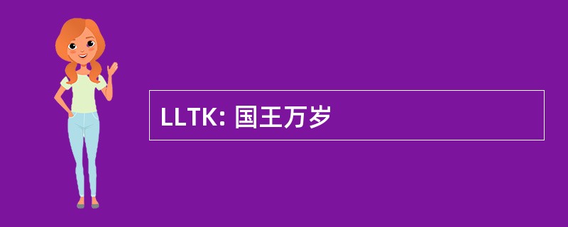 LLTK: 国王万岁