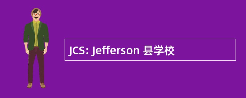 JCS: Jefferson 县学校